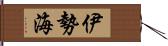 伊勢海 Hand Scroll