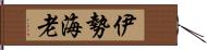 伊勢海老 Hand Scroll