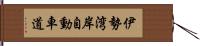 伊勢湾岸自動車道 Hand Scroll