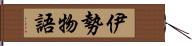 伊勢物語 Hand Scroll