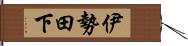 伊勢田下 Hand Scroll