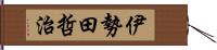 伊勢田哲治 Hand Scroll