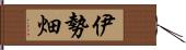 伊勢畑 Hand Scroll