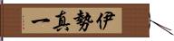 伊勢真一 Hand Scroll