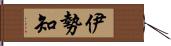 伊勢知 Hand Scroll