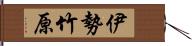 伊勢竹原 Hand Scroll