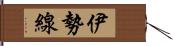 伊勢線 Hand Scroll