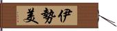 伊勢美 Hand Scroll