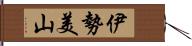 伊勢美山 Hand Scroll