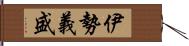 伊勢義盛 Hand Scroll