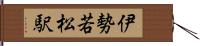 伊勢若松駅 Hand Scroll