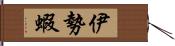 伊勢蝦 Hand Scroll