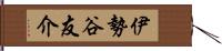 伊勢谷友介 Hand Scroll