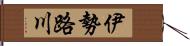 伊勢路川 Hand Scroll
