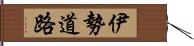 伊勢道路 Hand Scroll