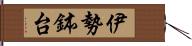 伊勢鉢台 Hand Scroll