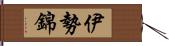 伊勢錦 Hand Scroll