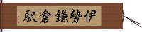 伊勢鎌倉駅 Hand Scroll