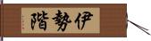 伊勢階 Hand Scroll