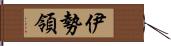 伊勢領 Hand Scroll