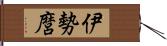 伊勢麿 Hand Scroll