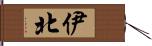 伊北 Hand Scroll