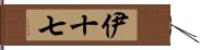 伊十七 Hand Scroll