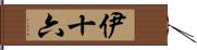 伊十六 Hand Scroll