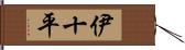 伊十平 Hand Scroll