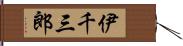 伊千三郎 Hand Scroll