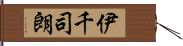 伊千司朗 Hand Scroll