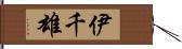 伊千雄 Hand Scroll