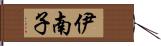 伊南子 Hand Scroll