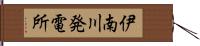 伊南川発電所 Hand Scroll