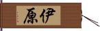 伊原 Hand Scroll