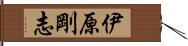 伊原剛志 Hand Scroll