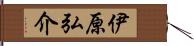 伊原弘介 Hand Scroll