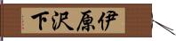 伊原沢下 Hand Scroll