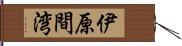 伊原間湾 Hand Scroll