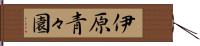 伊原青々園 Hand Scroll