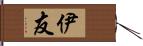 伊友 Hand Scroll