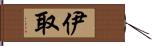 伊取 Hand Scroll