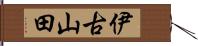 伊古山田 Hand Scroll
