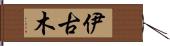 伊古木 Hand Scroll