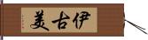 伊古美 Hand Scroll