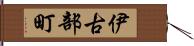 伊古部町 Hand Scroll