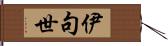 伊句世 Hand Scroll
