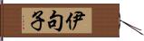 伊句子 Hand Scroll