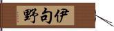 伊句野 Hand Scroll