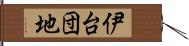 伊台団地 Hand Scroll